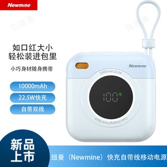 纽曼（Newmine）  【国家3C认证】10000mAh充电宝自带线小巧便携式大容量快充迷你移动电源