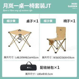 牧高笛/Mobigarden  月岚一桌一椅套装 JT（成品）NX26665014