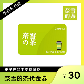 奈雪的茶  代金券30元 填写手机号充值
