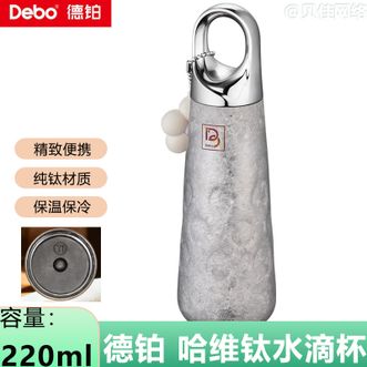 德铂（Debo）  保温杯 220ml容量高颜值哈维钛水滴杯精致便携杯子男女送礼本色