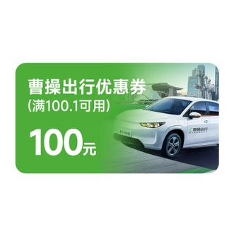 曹操出行  100元优惠券（满100.1元可用）短链