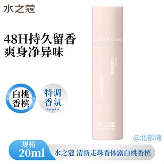 水之蔻/watercome  走珠止汗露男女士持续淡香清新走珠香体露白桃香槟20ml 1支 白桃香槟【少女香】
