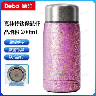 德铂（Debo）  克林特钛保温杯200ml 高颜值小巧纯钛保温杯保温保冷旅行户外车载便携随行杯 晶璃粉