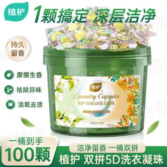 植护  5D双拼洗衣凝珠洗衣球持久留香柔顺护衣多效合一香味速溶浓缩100颗