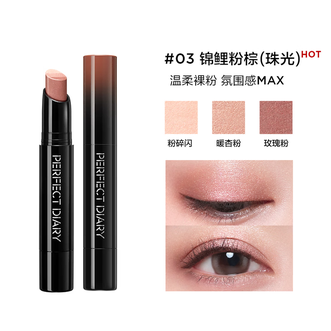 完美日记/PERFECT DIARY  三色速绘眼影棒 03锦鲤粉棕 2.8g  眼部易上色高光眼妆持久持妆