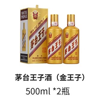 茅台  王子酒（金王子）53度酱香酒   500ml *2瓶     8930GT9021