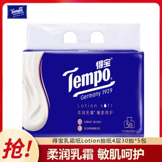 得宝  （TEMPO）乳霜纸 抽纸 Lotion系列软抽 4层30抽*5包 柔软亲肤保湿婴儿纸巾