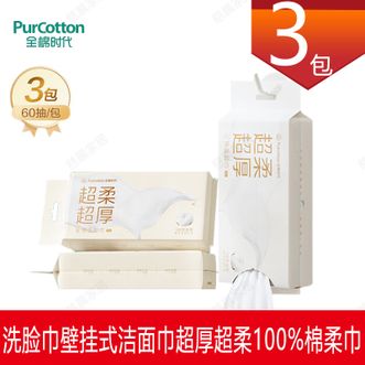 全棉时代/PURCOTTON  壁挂式洗脸巾60抽x3包