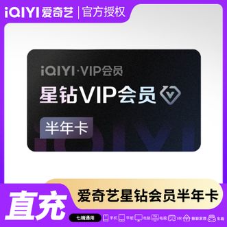 爱奇艺  星钻会员半年卡  适用于电视端  到账有效期6个月