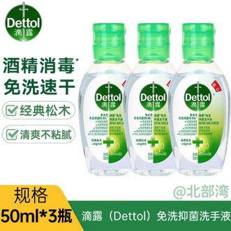 滴露/Dettol  免洗抑菌洗手液 免水洗酒精消毒外出旅游便携装无水洗洗手液 50ml*3瓶