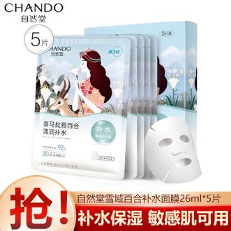 自然堂/Chando  雪域百合补水面膜26ml*5片 喜马拉雅植物补水保湿面膜 清润补水