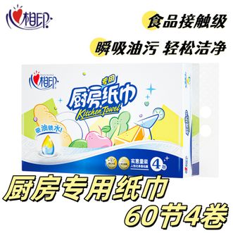 心相印  厨房用纸 60节*4卷 加大加厚吸油锁水 食品接触级