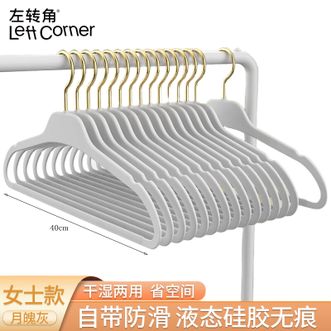 左转角  衣架液态硅胶无痕防滑衣挂衣服架衣柜收纳衣撑衣架子【女士款-月魄灰40cm10个】