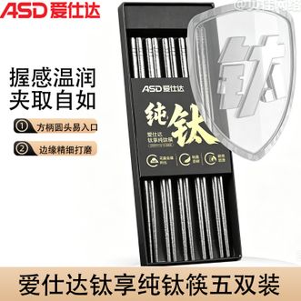 爱仕达/ASD  钛享纯钛筷 筷子不发霉0异味 家用抗菌筷5双装