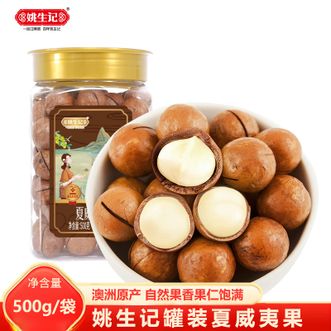 姚生记  夏威夷果500g/罐 精选澳洲原产优质夏威夷果 自然果香奶香浓郁果仁饱满 休闲坚果零食