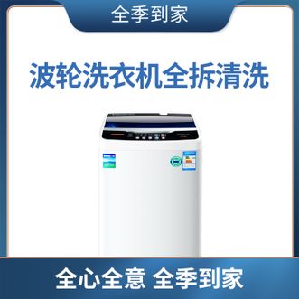全季到家  波轮洗衣机全拆清洗服务  短链有效期30天