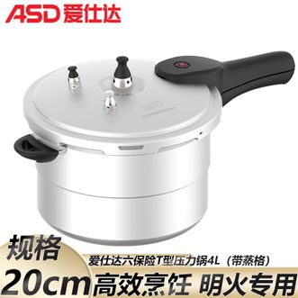 爱仕达/ASD  高压锅 六保险T型压力锅20cm高压锅防爆压力锅4L大容量蒸煮快炖明火专用