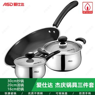 爱仕达/ASD  杰庆锅具三件套 家用30cm炒锅20cm汤锅16cm奶锅锅具套装