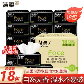 洁柔  软抽纸3层130抽18包高端大包抽纸家庭用生活用纸可湿水可作洗脸巾餐巾纸卫生纸擦手纸【Face黑软抽】