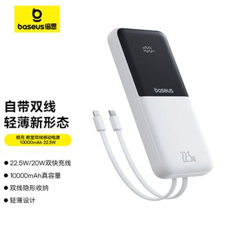 倍思/Baseus  充电宝自带线10000毫安时22.5W/20W快充移动电源  极光白/星曜黑