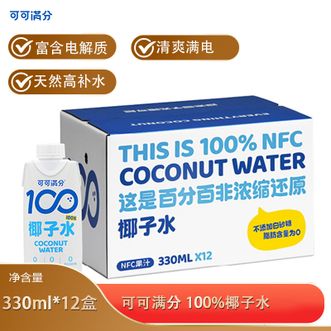 可可满分  100%椰子水330ml*12盒NFC果汁饮料天然电解质饮品非浓缩还原
