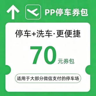 话说分  机场停车-70元-券包