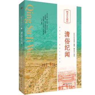 图书  (日) 中川忠英臧《清俗纪闻》东方出版社