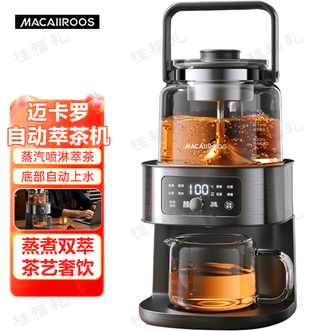MACAIIROOS  自动萃茶机 煮茶器蒸汽喷淋蒸煮双萃自动上水小巧烧水机