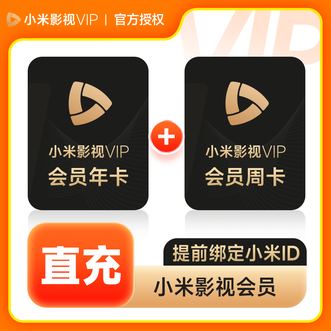 小米影视会员  年卡+周卡  电视影视会员  有效期367天  直充