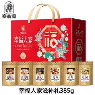 塞翁福  幸福人家滋补礼385g 银耳灰枣桂圆杏鲍菇真姬菇无根木耳南北干货煲汤食材礼盒装 佳节送礼