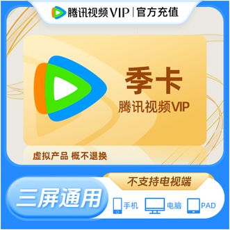 腾讯视频  VIP 会员季卡93天；支持手机、电脑、PAD端使用