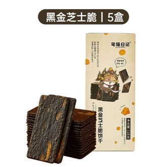 宅猫日记zhaimaoriji  黑金芝士脆饼干118g*5盒