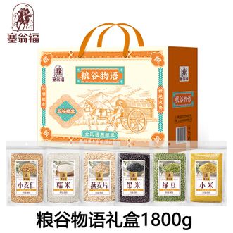 塞翁福  粮谷物语礼盒1800g 甄选原料小米绿豆黑米糯米燕麦片小麦仁五谷杂粮组合膳食均衡丰富搭配 礼盒装 佳节送礼