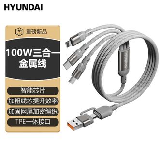 HYUNDAI  100W二拖三快充数据线数据线三合一金属线充电线