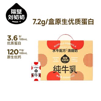 隔壁刘奶奶  清甜版水牛奶儿童纯牛奶 （200ml*10支/箱）