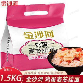金沙河  鸡蛋麦芯挂面1.5kg 挂面面条拌面汤面 家庭面食早午餐方面食品 麦香浓口感好