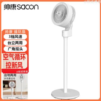 帅康/Sacon  循环扇家用空气循环扇台立两用广角摇头电风扇客厅卧室空气循环扇