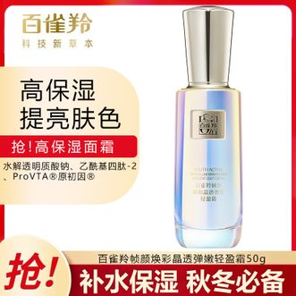 百雀羚（PECHOIN）  面霜 帧颜焕彩晶透弹嫩轻盈霜 提亮肤色锁水通透焕亮高保湿秋冬面霜50g