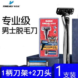 英吉利  YS-558净化5层刮胡刀（1柄刀架+2刀头）