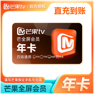 芒果TV  全屏会员年卡  12个月卡  支持电视端使用  下单成功即可充值到账