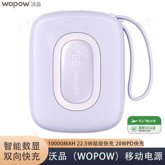 沃品/WOPOW  【国家3C认证】1w毫安充电宝自带线可上飞机便携小巧快充