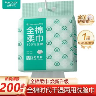 全棉时代  悬挂款棉柔一次性洗脸巾200片*1大包干湿两用擦脸巾