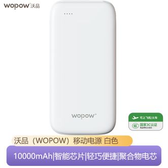 沃品/WOPOW  【国家3C认证】10000mAh大容量充电宝纤薄便携简约设计超薄小巧移动电源 白色