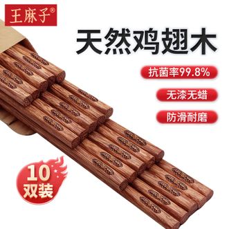 王麻子  抗菌鸡翅木筷子 家用木质一人一双专用无漆无蜡防霉 10双装