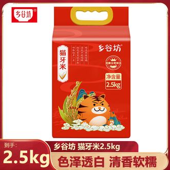 乡谷坊  猫牙米2.5kg真空包装米粒纤长优质新鲜大米清香可口香软润泽