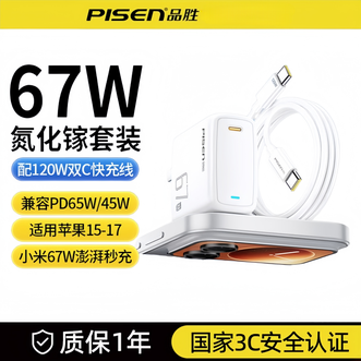 品胜(PISEN)  67W氮化镓充电器套装  Type-C单口插头  白色配1.5米双C线  适用苹果iPhone17promax/16华为手机电脑