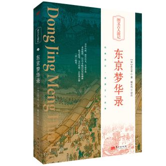 图书  [宋]孟元老《东京梦华录》东方出版社图书