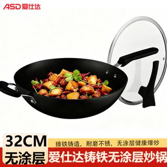 爱仕达/ASD  锈不了·铸铁无涂层炒锅 家用健康炒菜锅32CM