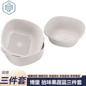 博堡/BOBER  拾味果蔬篮三件套 简约清新沥水篮果篮叠叠收纳果篮果蔬篮沥水沥水篮米筛