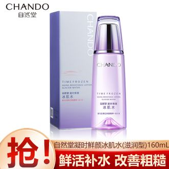 自然堂/Chando  凝时鲜颜肌活冰肌水(滋润型)160mL 补水保湿淡纹改善皮肤粗糙